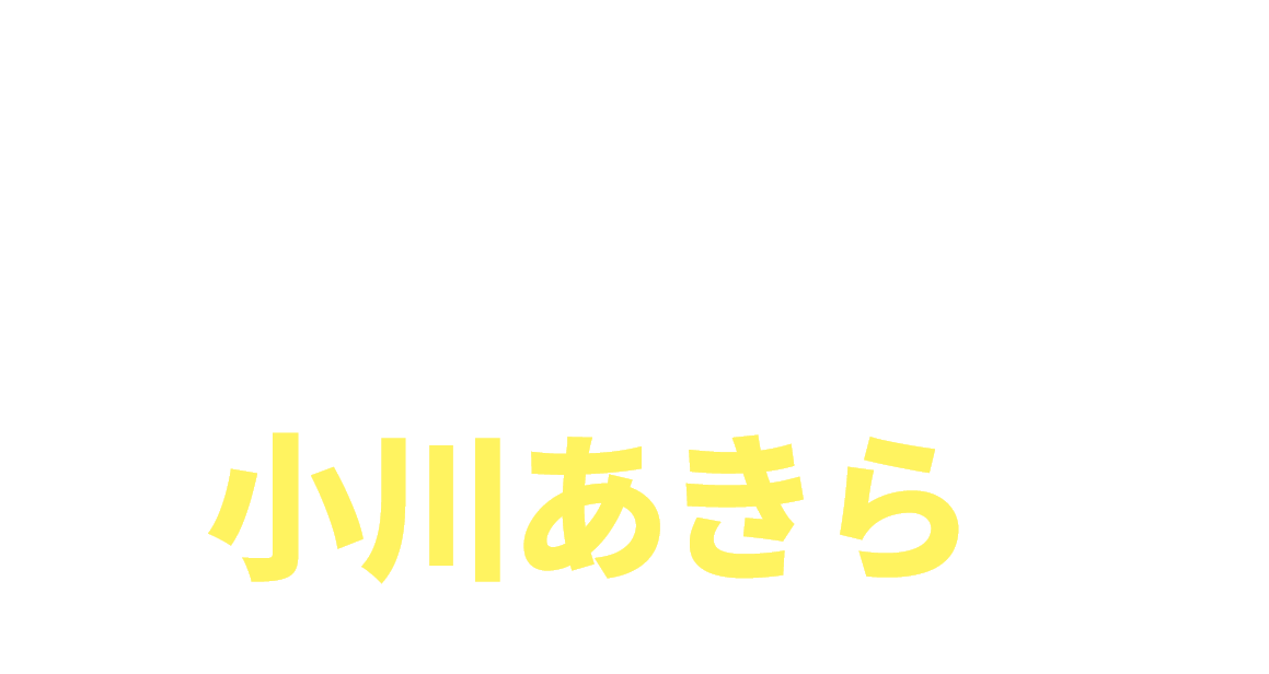 いただいた真心を、力に。